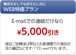 WEB特価プラン 5000円引き