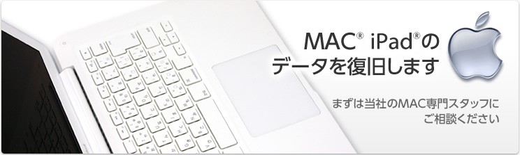 MACのデータを復旧します　まずは当社のMAC専門スタッフにご相談ください